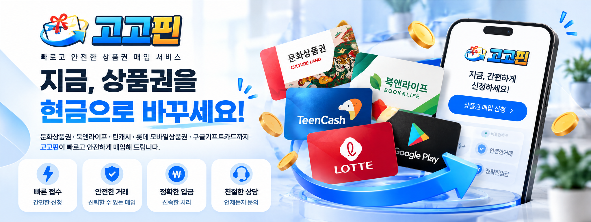 고고핀 빠르고 안전한 상품권 매입 서비스